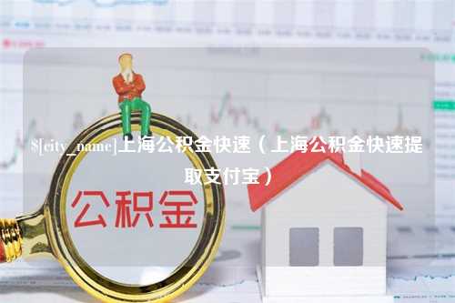 赣州上海公积金快速（上海公积金快速提取支付宝）